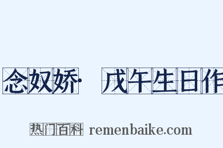念奴娇·戊午生日作是什么意思的图片